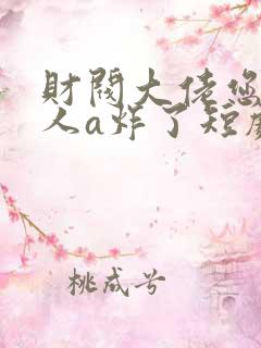 财阀大佬您的夫人a炸了短剧全集 财阀大佬您的夫人a炸了短剧全集