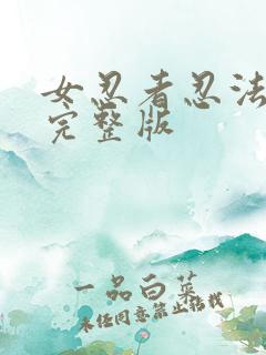 女忍者忍法帖5完整版
