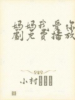 妈妈我爱你电视剧免费播放 妈妈我爱你电视剧免费播放
