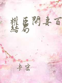 权臣闲妻百里修结局