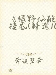 《绿野仙踪》读后感(精选10篇)