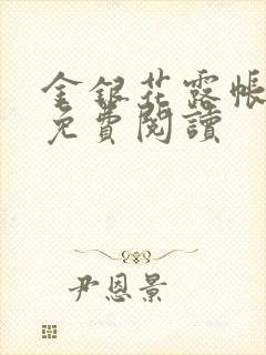金银花露帐中香免费阅读