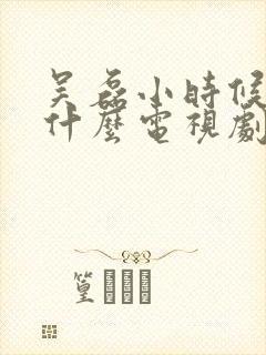 吴磊小时候演过什么电视剧