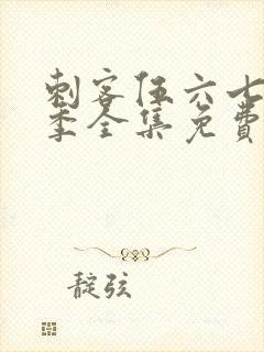 刺客伍六七第五季全集免费观看