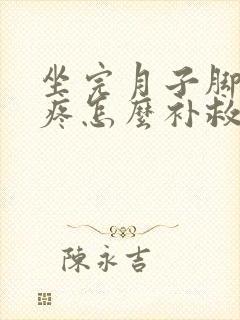 坐完月子脚后跟疼怎么补救