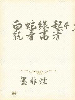 白蛇缘起4免费观看高清