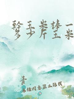 干玉米棒一方出多少斤玉米粒