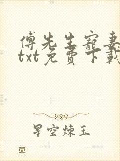 傅先生宠妻无度txt免费下载