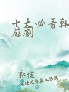 十大必看韩剧家庭剧