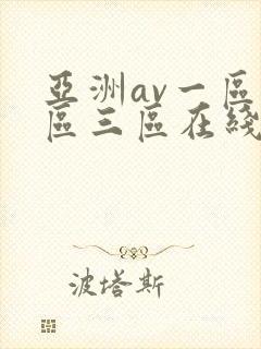 亚洲av一区二区三区在线