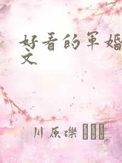 好看的军婚年代文