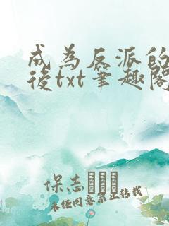 成为反派的女儿后txt笔趣阁