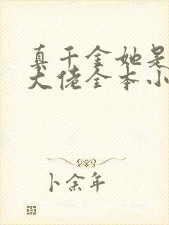 真千金她是全能大佬全本小说下载