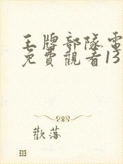 王牌部队电视剧免费观看13集