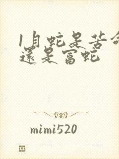 1月蛇是苦命蛇还是富蛇