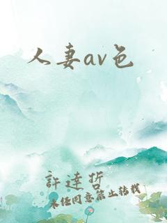 人妻av色