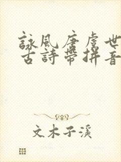 咏风唐虞世南的古诗带拼音