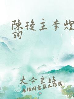 陈后主李煜的诗词
