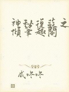 神秘复苏之挽天倾笔趣阁