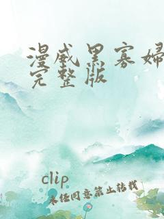 漫威黑寡妇电影完整版