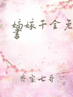 嫡嫁千金免费听书