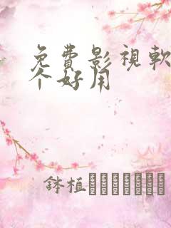 免费影视软件哪个好用 免费影视软件哪个好用