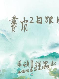 黄山2日跟团游费用