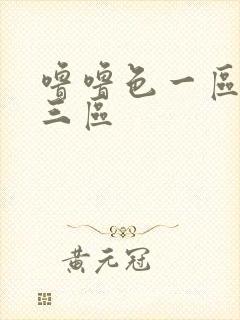 噜噜色一区二区三区