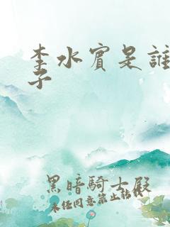 李水宾是谁的儿子