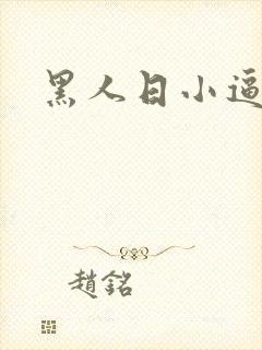 黑人日小逼