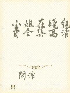 小姐在线观看免费全集高清完整版