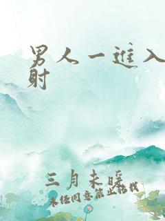 男人一进入就秒射