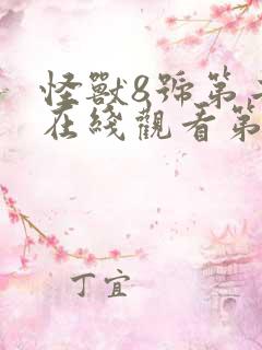 怪兽8号第二季在线观看第七集