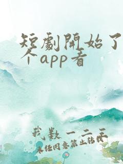 短剧开始了在哪个app看