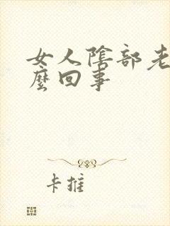 女人阴部老痒怎么回事