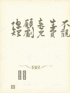 但愿来生不相逢短剧免费观看全集