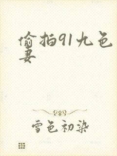 偷拍91九色人妻
