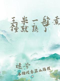 玉米一般煮几分钟就熟了