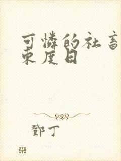可怜的社畜作者东度日