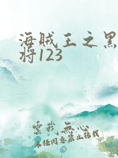 海贼王之黑暗大将123
