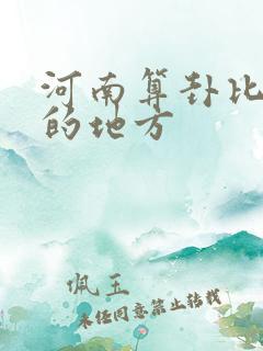 河南算卦比较准的地方