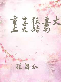 重生狂妻大佬宠上天结局