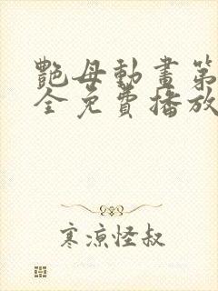 艳母动画第6集全免费播放