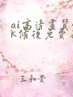 ai高清画质4k修复免费在线