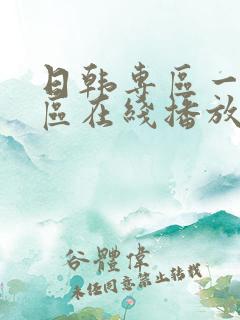日韩专区一区二区在线播放