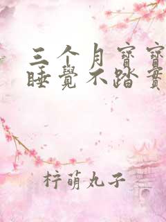 三个月宝宝晚上睡觉不踏实老是哼唧扭动