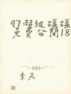 97超级碰碰碰免费公开18