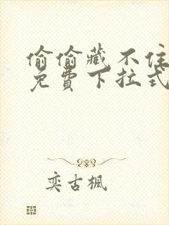 偷偷藏不住漫画免费下拉式在线阅读快看漫画
