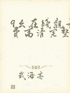 9幺在线观看免费高清完整版在线观看