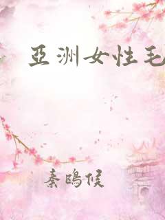 亚洲女性毛片 亚洲女性毛片